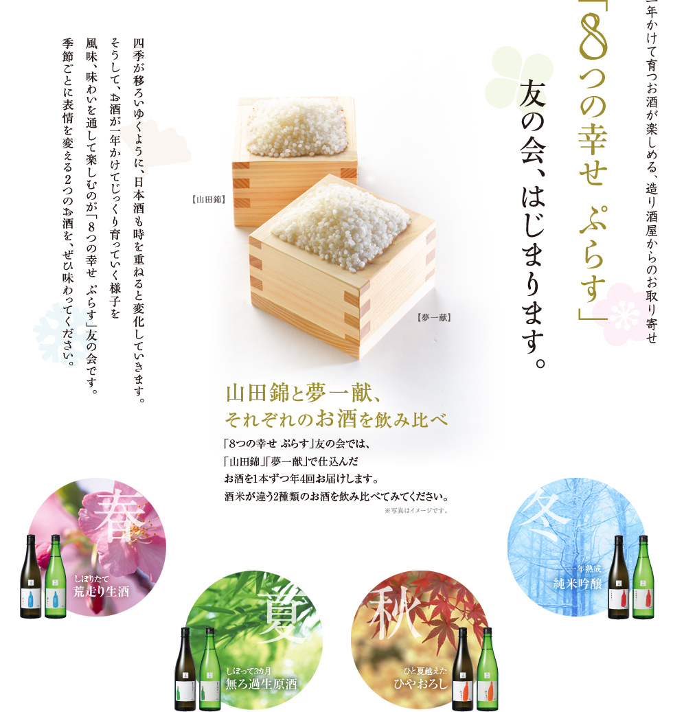 1年かけ育つお酒を味わう「8つの幸せ」友の会