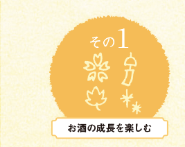 お酒の成長を楽しむ