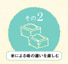 米による味の違いを楽しむ