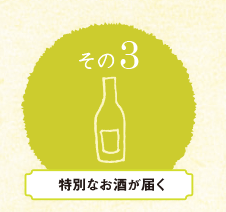 特別なお酒が届く