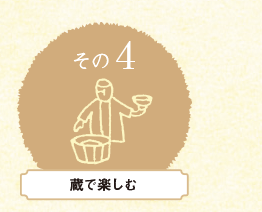蔵で楽しむ