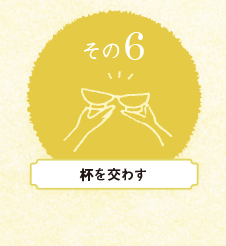 杯を交わす