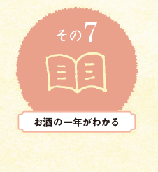 お酒の一年がわかる