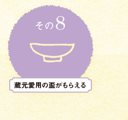 蔵元愛用の盃がもらえる