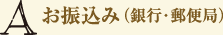 お振込み