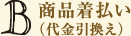商品着払い