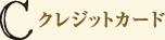 クレジットカード