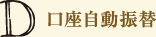 D.口座自動振替