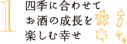 四季に合わせてお酒の成長を楽しむ幸せ