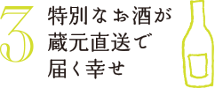 特別なお酒が蔵元直送で届く幸せ