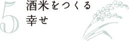 酒米を作る幸せ