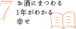 お酒にまつわる1年がわかる幸せ