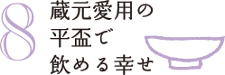 蔵元愛用平盃で飲める幸せ