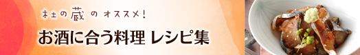 お酒に合う料理レシピ集