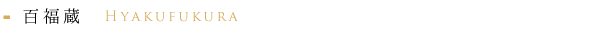 百福蔵