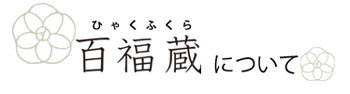 百福蔵