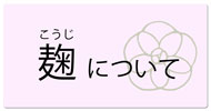 麹について