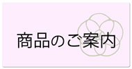 商品のご案内