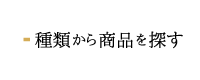 種類から商品を探す