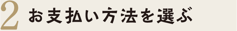 ２お支払い方法を選ぶ