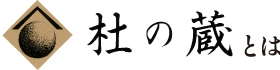 杜の蔵とは