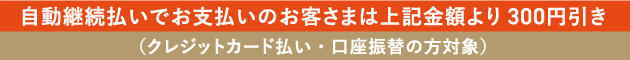 自動継続特典300円引き
