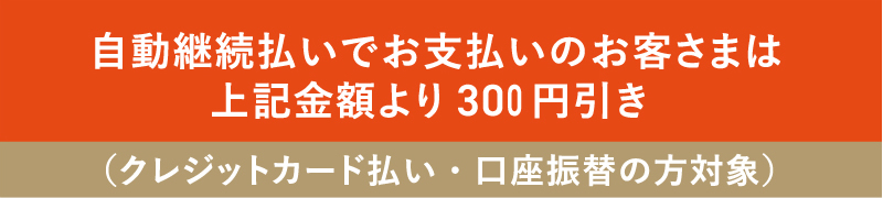 自動継続特典300円引き