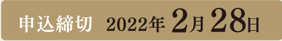 申込締切